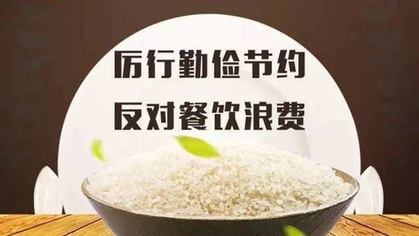 厉行勤俭节约、反对餐饮浪费倡议书