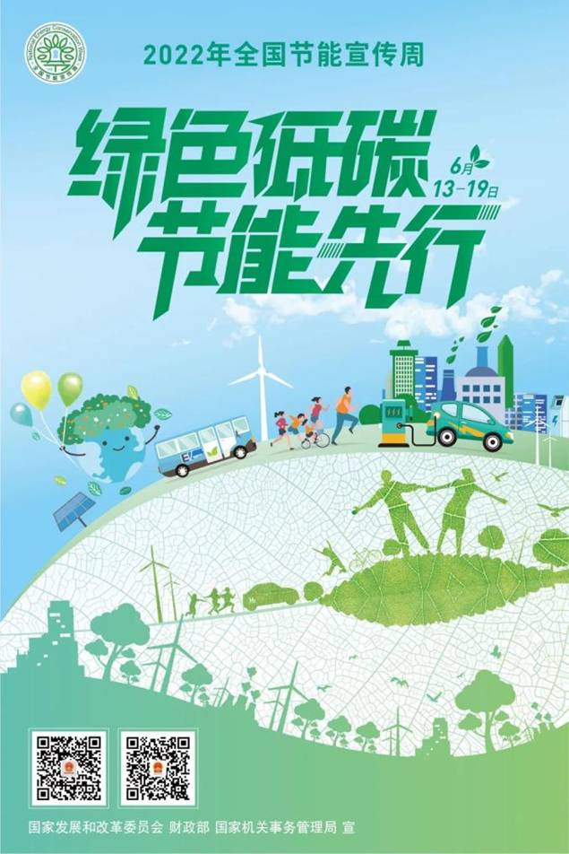 【全国节能宣传周】绿色低碳 节能先行――2022年全国节能宣传周来啦！